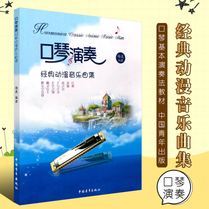 正版口琴演奏经典动漫音乐曲集 口琴演奏基础练习曲谱书 中国青年社 杨晟编 流行口琴吹奏简谱歌曲书曲谱琴谱 口琴基本演奏法教材