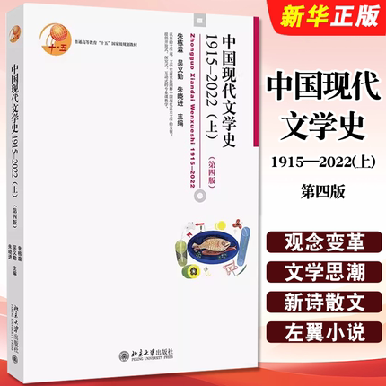 正版中国现代文学史1915—2022 上 第四版 朱栋霖  北京大学出版社 阐释文学发展文学史现象 大事记 中国现当代文学配套教材教程