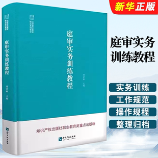 正版庭审实务训练教程 唐素林主编 知识产权出版社 学生模拟庭审程序规范法律文书工作技能教材教程书籍