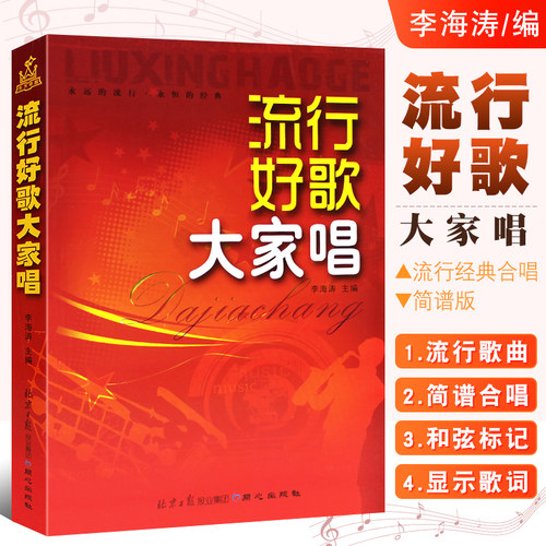流行好歌大家唱简谱版合唱