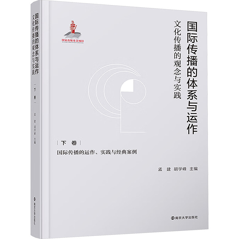国际传播的体系与运作 文化传播的观念与实践 下卷 国际传播的运作、实践与经典案例 南京大学出版社 孟建,胡学峰 编
