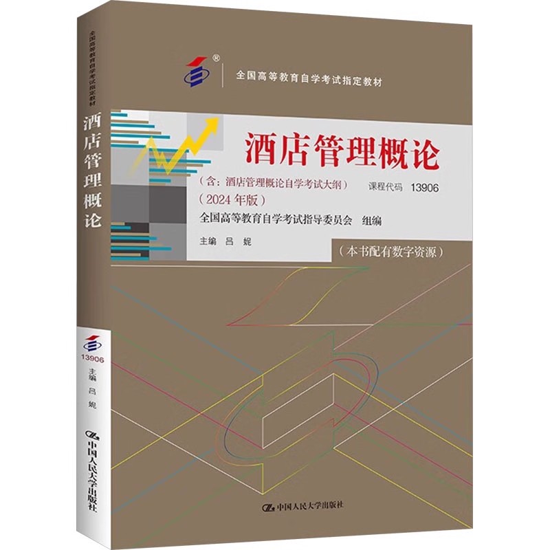 正版酒店管理概论 2024年版 自考教材课程代码13906 中国人民大学出版社 吕妮 全国高等教育自学考试指定教材教程书籍