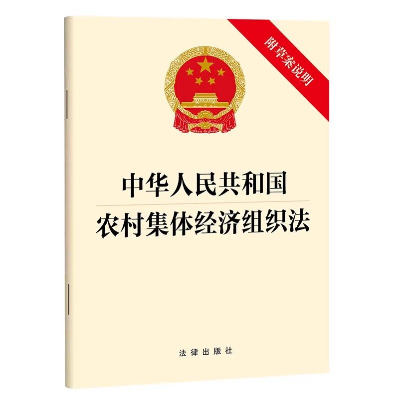 正版中华人民共和国农村集体经济组织法 附草案说明 法律社 财产经营管理收益分配 家庭承包经营 法律法规单行本法条教材教程书