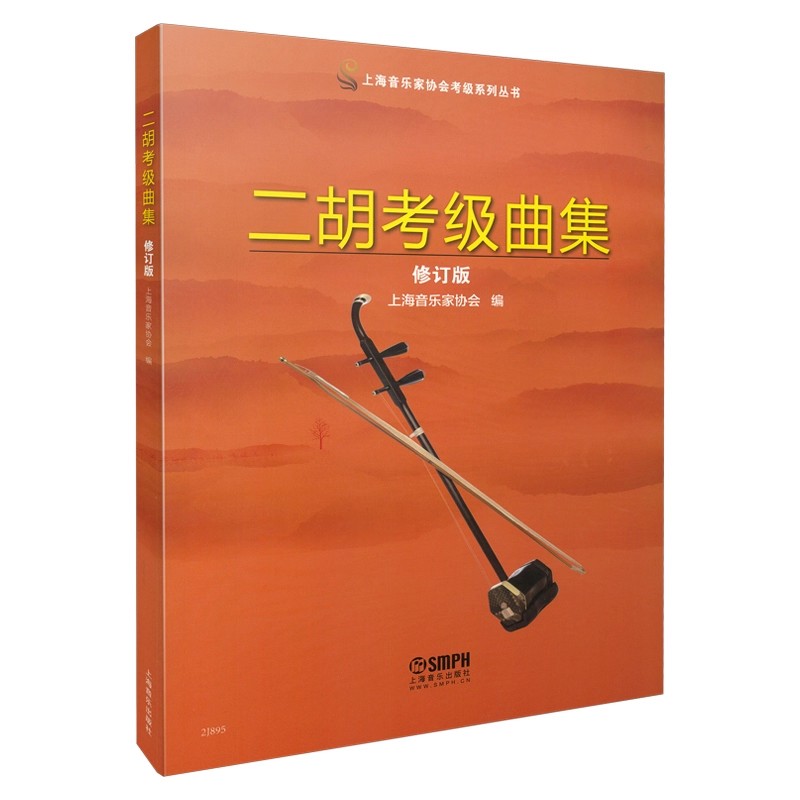 正版二胡考级曲集 1-10级曲谱 修订版 上海音乐家协会编 上海音乐出版社 二胡考级基础练习曲教材教程曲谱曲集书籍