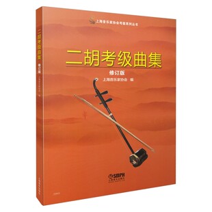 正版二胡考级曲集 1-10级曲谱 修订版 上海音乐家协会编 上海音乐出版社 二胡考级基础练习曲教材教程曲谱曲集书籍