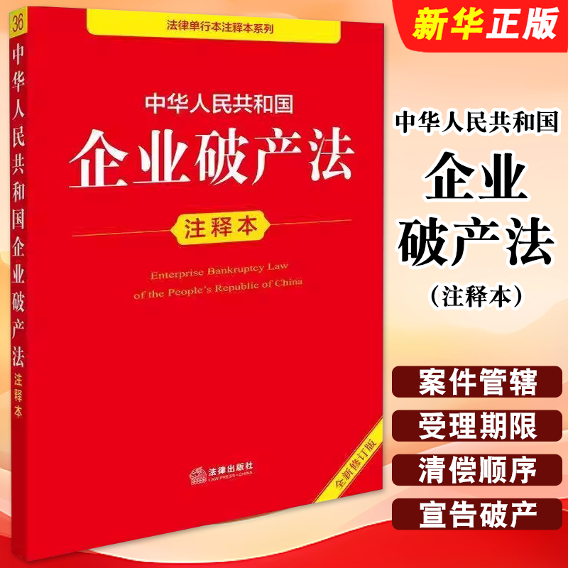正版2026适用 中华人民共和国企业破产法注释本 全新修订版 法律出版社法规中心编 律师实务法律法规教材教程书籍