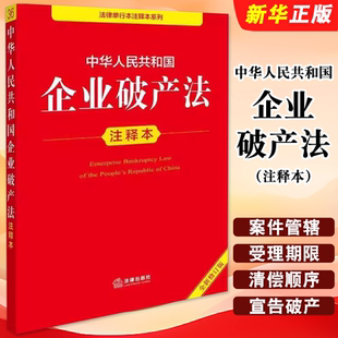 正版2025新书 中华人民共和国企业破产法注释本 全新修订版 法律出版社法规中心编 律师实务法律法规教材教程书籍