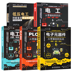 正版全套5册 图解PLC编程 电子元器件 电工电路识图布线接线与维修从零基础到实战 从入门到精通 低压电工技能鉴定考证权威指南书