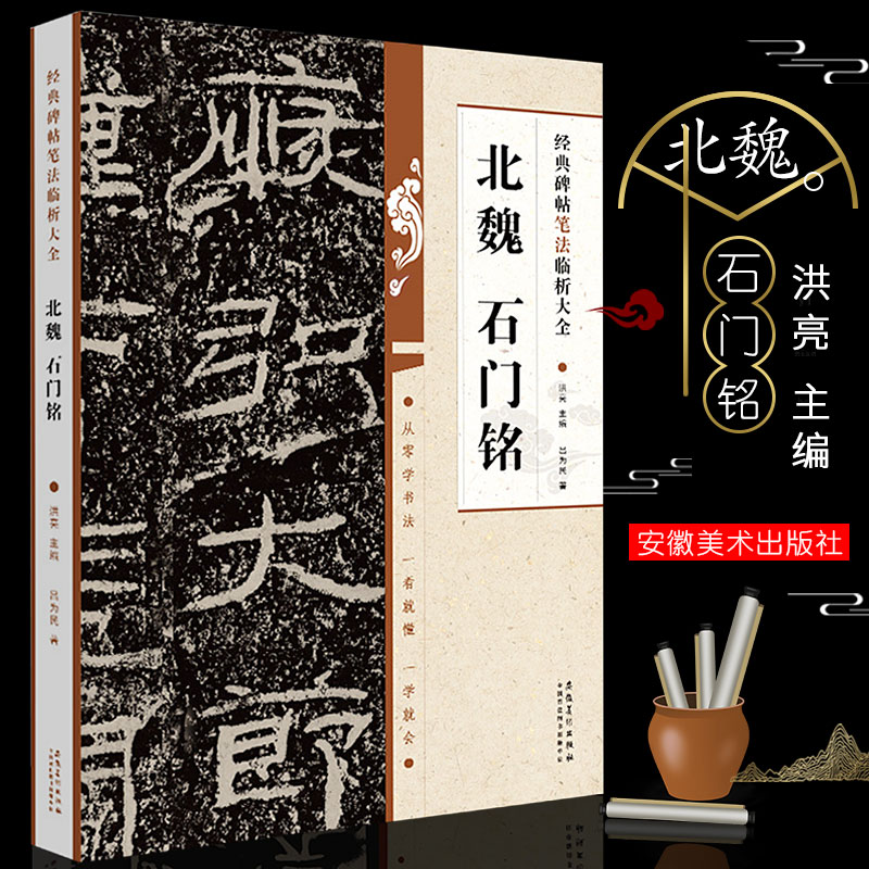 正版北魏石门铭经典碑帖笔法临析大全楷书毛笔字帖书法临摹练习古帖碑帖书籍安徽美术社笔法解析常用样式例举书法常识教材