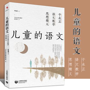 于永正语文教学思想精义 中小学教辅教师语文教学指导参考书 上海教育 语文 中小学教辅教师用书 儿童 教育理论教育主张书籍 正版