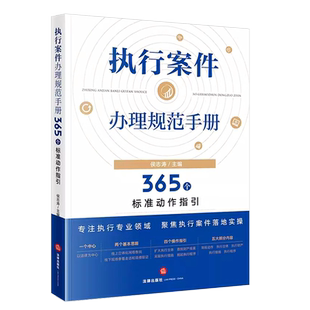 正版执行案件办理规范手册 365个标准动作指引 侯志涛 法律出版社 民事执行案件办理法律规定规范指引法律实务 执行财产程序教程