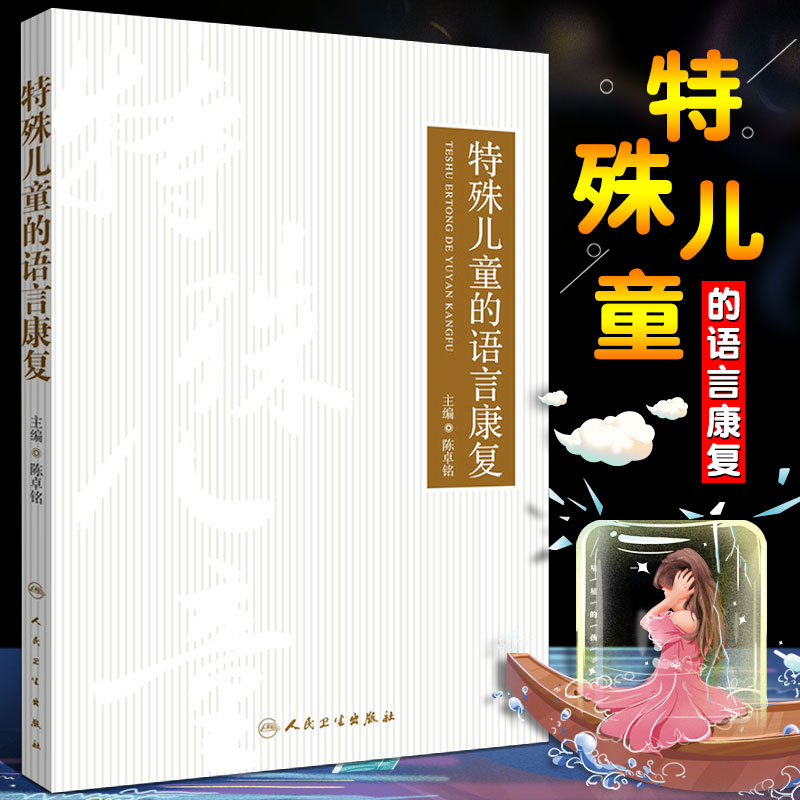 正版特殊儿童的语言康复 人民卫生出版社 陈卓铭编 献给那些为特殊儿童服务的人和特殊儿童的父母书籍