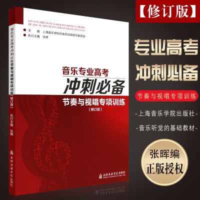 正版节奏与视唱专项训练 修订版 音乐专业高考冲刺必备 上海音乐学院出版社 视唱练耳节奏练习基础教材教程书 音乐听觉的基础教材