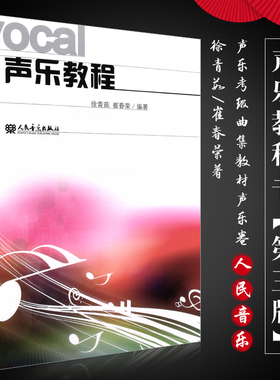 正版声乐教程书 声乐实用基础教程第三版 声乐考级曲集教材声乐卷 人民音乐出版社 徐青茹 崔春荣著 声乐理论歌唱教学教材书