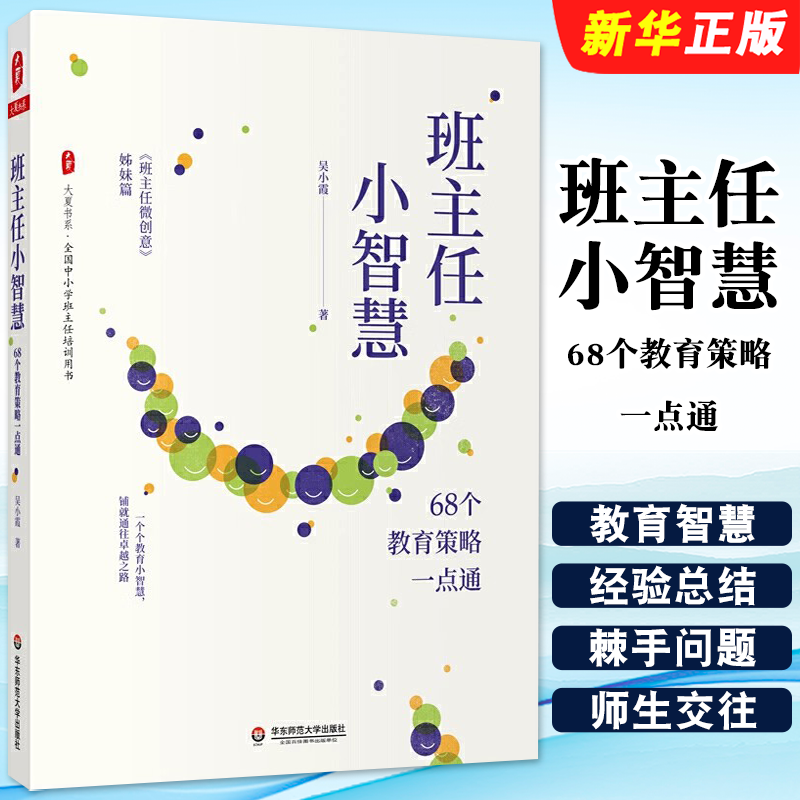 班主任小智慧68个教育策略一点通