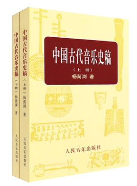 正版中国古代音乐史稿上下册