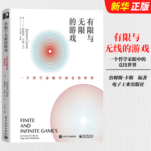 有限和无限 一个哲学家眼中 游戏和无限 有限与无限 游戏书籍 有限 游戏 电子工业 正版 竞技世界詹姆斯卡斯纽约大学教授