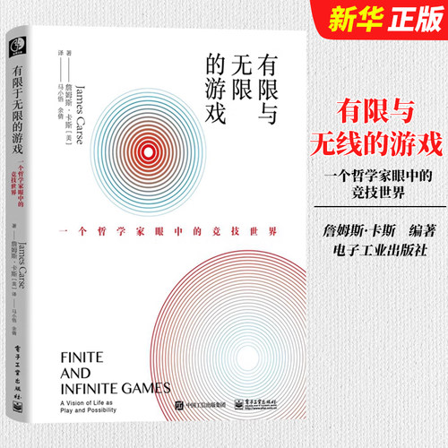 正版有限与无限的游戏 有限和无限的游戏 一个哲学家眼中的竞技世界詹姆斯卡斯纽约大学教授 电子工业 有限的游戏和无限的游戏书籍