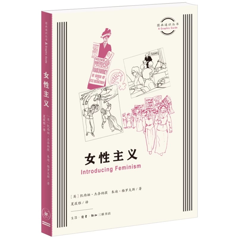 正版女性主义 图画通识丛书 已婚女性的法律地位 三联书店 凯西娅 杰奈纳提 19世纪50年代的英国 暴力式争取女性选举权活动书籍