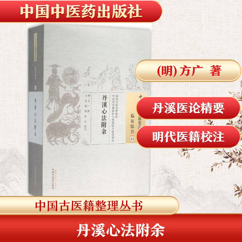 丹溪心法附余/中国古医籍整理丛书 中国中医药出版社 (明)方广 撰;王英,曹钒,林红 校注 著作 文轩书籍