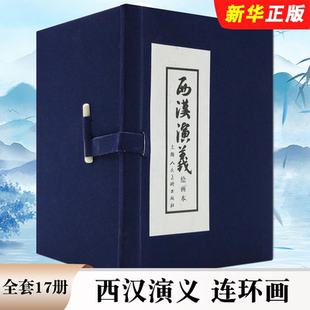 正版全套17册 西汉演义连环画 老版怀旧珍藏小人书 项羽刘邦中国西汉历史故事小说绘本 上海人民美术出版社 儿童课外读物书籍