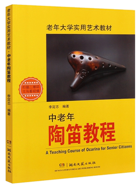正版中老年陶笛教程 老年大学实用艺术教材附扫码视频12孔练习曲教材书 湖南文艺出版社 成人初学自学基础练习曲曲谱入门教材书籍