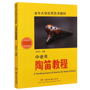正版中老年陶笛教程 老年大学实用艺术教材附扫码视频12孔练习曲教材书 湖南文艺出版社 成人初学自学基础练习曲曲谱入门教材书籍