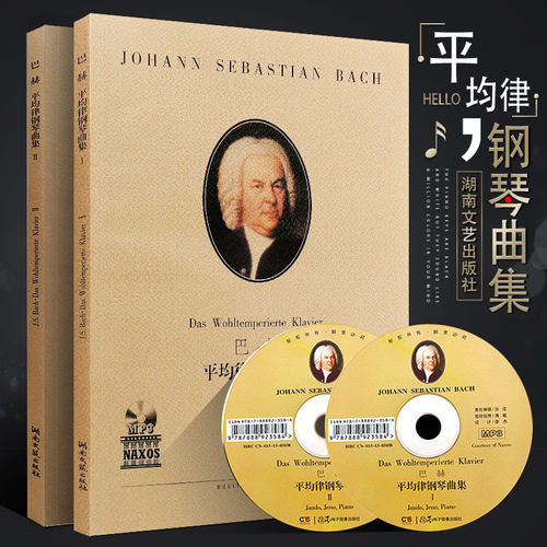 正版全套2册巴赫平均律钢琴曲集Ⅰ Ⅱ 附MP3 湖南文艺社 巴赫平均律钢琴基础练习曲教材教程书 巴赫十二平均律曲谱曲集书