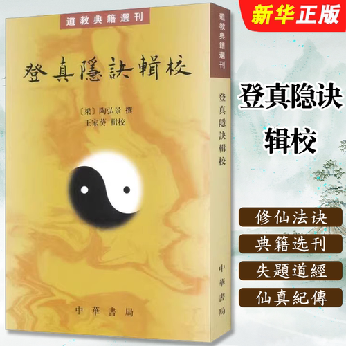 正版登真隐诀辑校 典籍选刊 梁 陶弘景 撰 中华书局 真诰与登真隐诀互为表裹之作 一部关于修仙法诀的道书