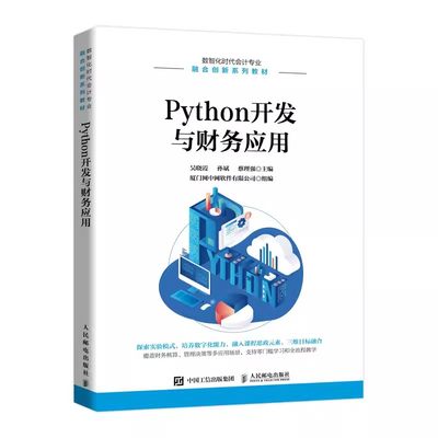 Python开发与财务应用