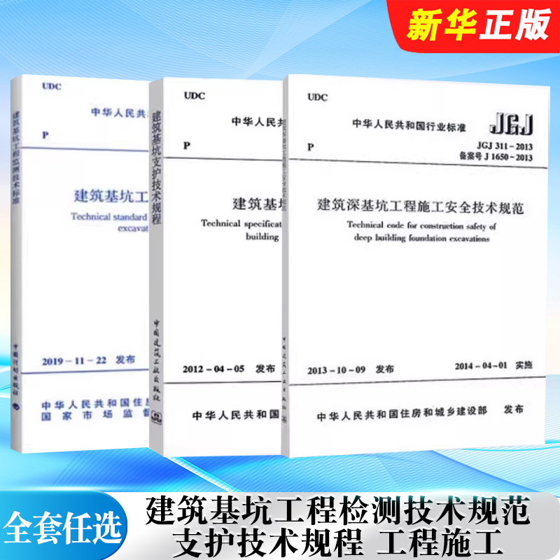 正版全套任选 GB50497-2009建筑基坑工程监测技术规范 JGJ120-2012 建筑基坑支护技术规程 JGJ 311-2013 建筑深基坑工程施工
