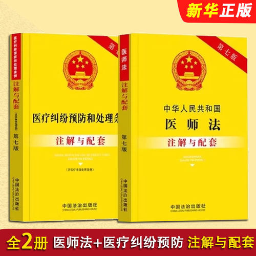 正版全套2册 中华人民共和国医师法 医疗纠纷预防和处理条例注解与配套 第七版 中国法制出版社 重点法条注解司法实践教材教程书籍