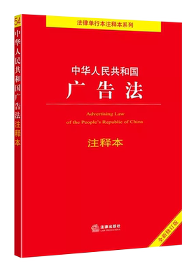 中华人民共和国广告法注释本