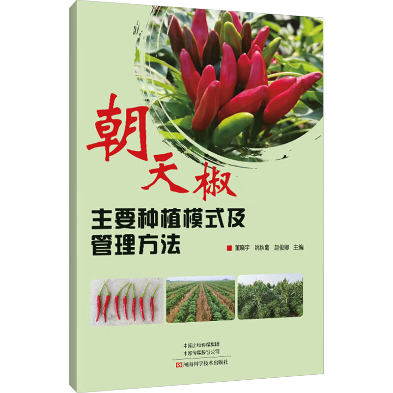 正版朝天椒主要种植模式及管理方法 朝天椒生产新技术常见病虫草害防治 栽培中的常见问题教程书 河南科学技术社 董晓宇 文轩书籍