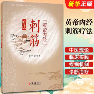 正版黄帝内经 刺筋疗法 中医古籍出版社 中医理论临床实践疾病机制诊断治疗刺筋病症 供针灸康复推拿科医学生参考教材教程书籍