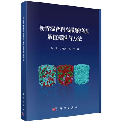 正版沥青混合料离散颗粒流数值模拟与方法 马涛 丁珣昊 陈丰 编著 科学出版社 离散颗粒流软件PFC2D/3D的基础理论方法教材教程书