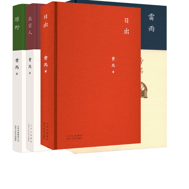 曹禺 雷雨+原野+日出+北京人 北京十月文艺出版社 曹禺 著 文轩书籍