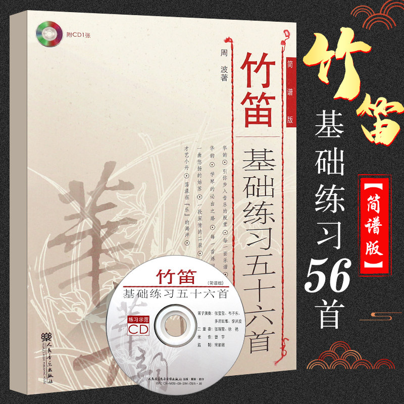 正版竹笛基础练习五十六首 附光盘简谱版 人民音乐出版社 竹笛基础练习曲教材教程曲谱书籍