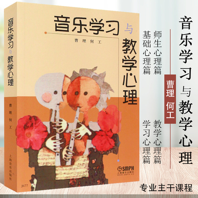 正版音乐学习与教学心理 音乐学习与教学基础心理篇 上海音乐出版社 菖理编 音乐创作学习笔记书籍 音乐教育心理学教材教程书籍