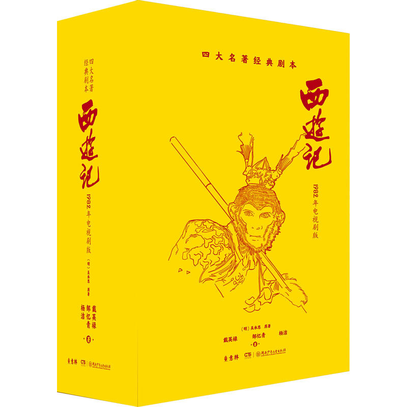 四大名著经典剧本·西游记（1982年电视剧版） 湖南少年儿童出版社 [明]吴承恩,戴英禄,邹忆青 等 著 文轩书籍