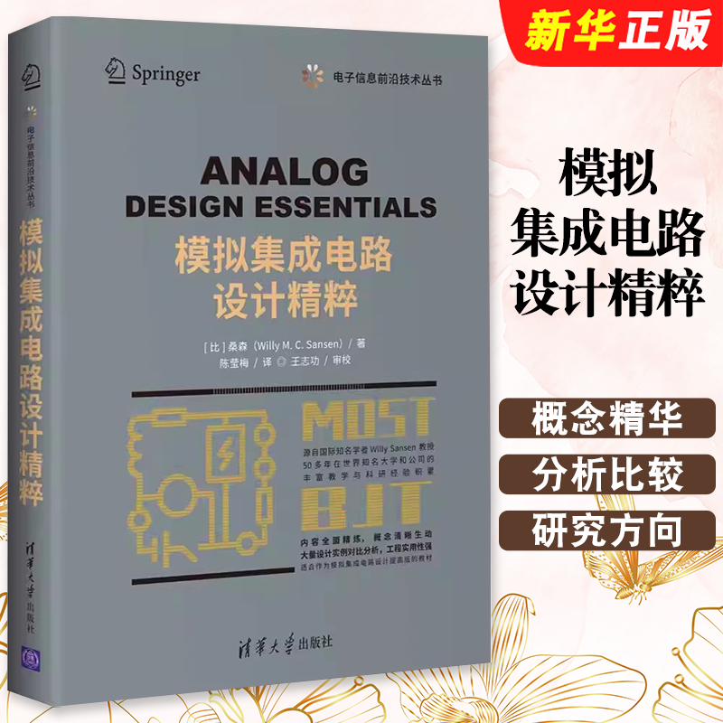 模拟集成电路设计精粹桑森著