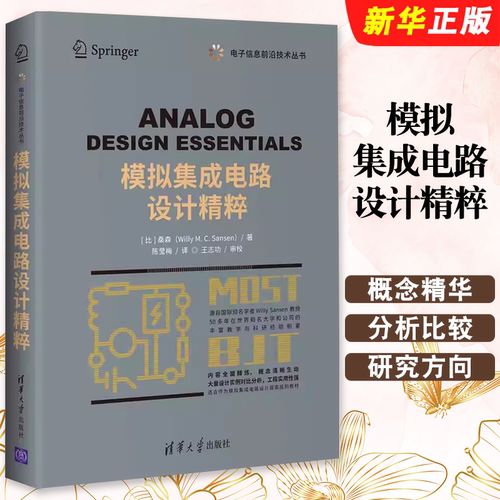 模拟集成电路设计精粹桑森著