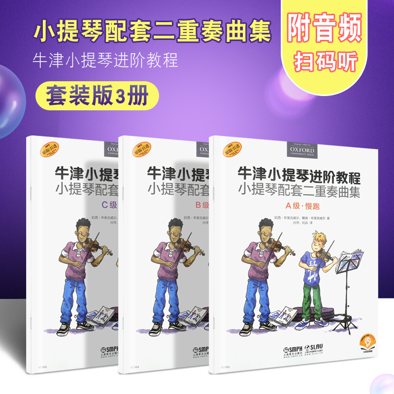 正版全套3册 牛津小提琴进阶教程 小提琴配套二重奏曲集 充满趣味性小提琴进阶教程 上海音乐社 儿童小提琴基础练习曲教材教程书