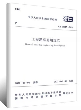 正版GB 55017-2021 工程勘察通用规范 中国建筑工业出版社 住房和城乡建设部国家标准规范教程书籍