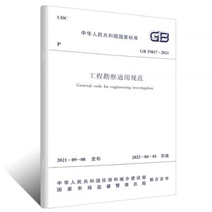 正版GB 55017-2021 工程勘察通用规范 中国建筑工业出版社 住房和城乡建设部国家标准规范教程书籍