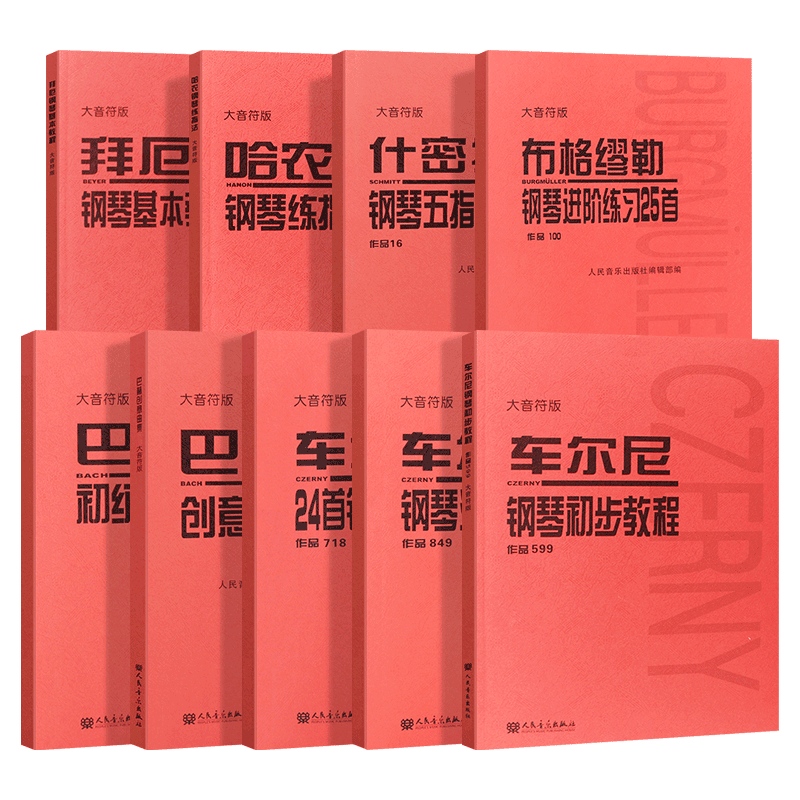 正版全套9册大音符版 拜厄钢琴基础教程 车尔尼599 849 什密特五指练习布格缪勒25首进阶练习曲作品100 人民音乐 基础练习曲教程书