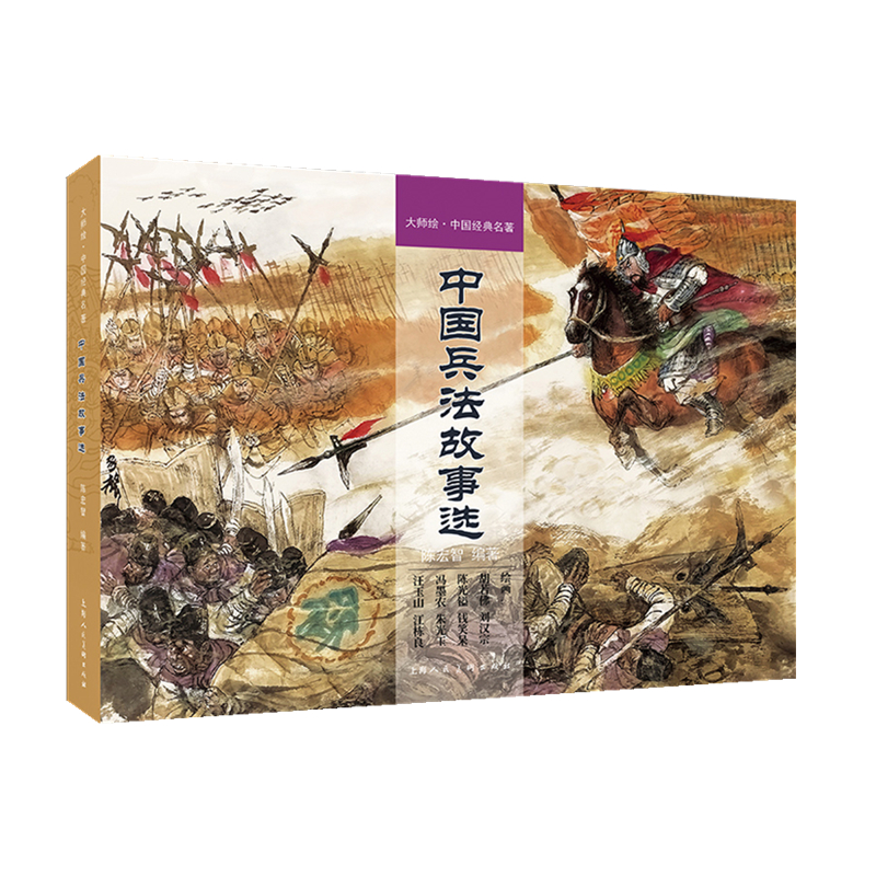 中国兵法故事选上海人民美术