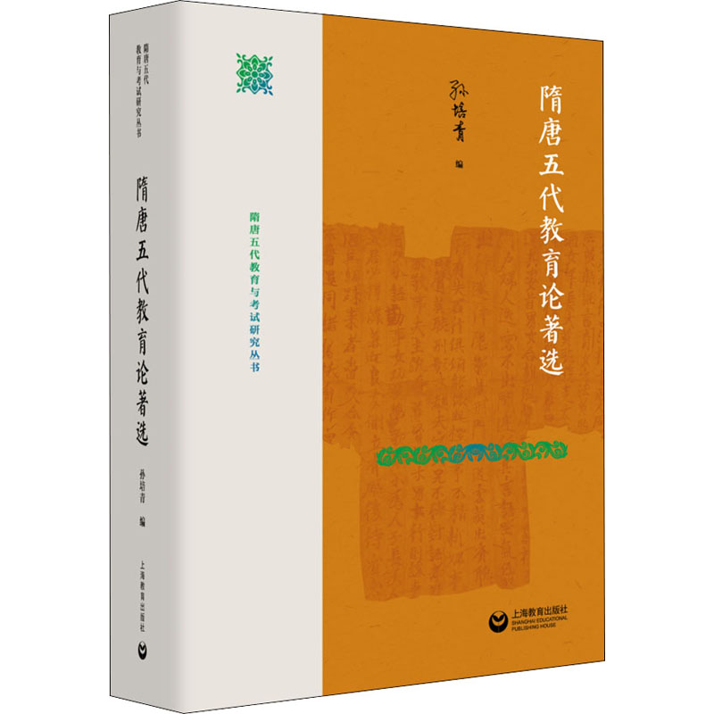 正版隋唐五代教育论著选 孙培青编 上海教育出版社 中国通史五代十国时期教育史文献汇编 隋唐五代教育与考试研究丛书 文轩书籍