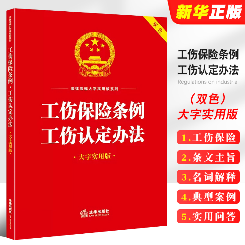 正版工伤保险条例工伤认定办法 大字实用版双色 法律出版社 工伤保险基金工伤认定劳动能力鉴定工伤保险待遇监督管理参考教材教程 书籍/杂志/报纸 法律汇编/法律法规 原图主图