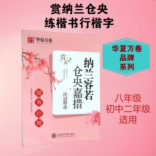 纳兰容若 仓央嘉措诗词精选 楷书 行楷